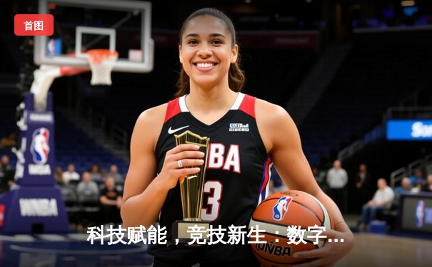 科技赋能，竞技新生：数字化时代体育产业的变革与展望