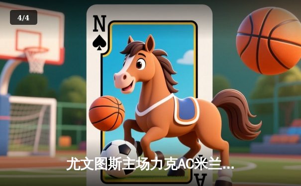 尤文图斯主场力克AC米兰 C罗点射破门创纪录 - 4