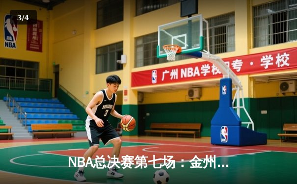 NBA总决赛第七场：金州勇士末节逆转夺冠，库里荣膺FMVP - 3