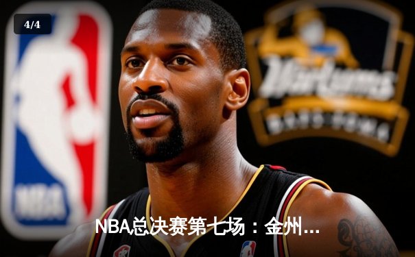 NBA总决赛第七场：金州勇士末节逆转夺冠，库里荣膺FMVP - 4