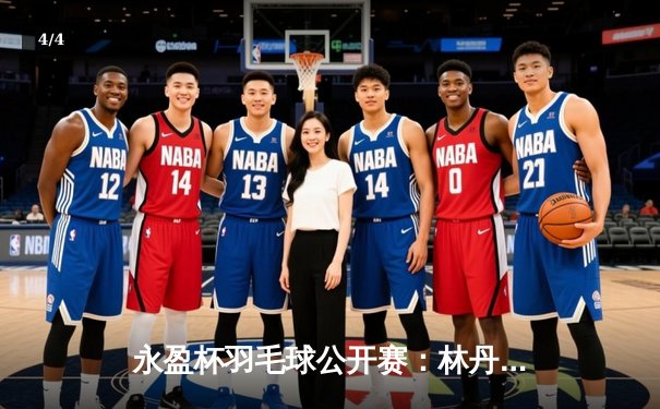 永盈杯羽毛球公开赛：林丹逆转夺冠，国羽包揽三金 - 4