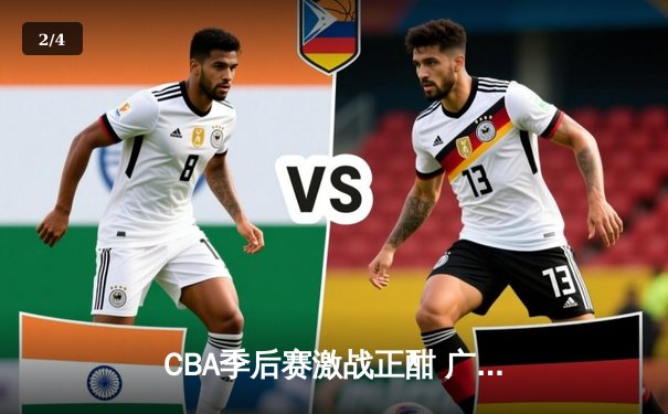 CBA季后赛激战正酣 广东宏远加时险胜辽宁本钢夺赛点 - 2