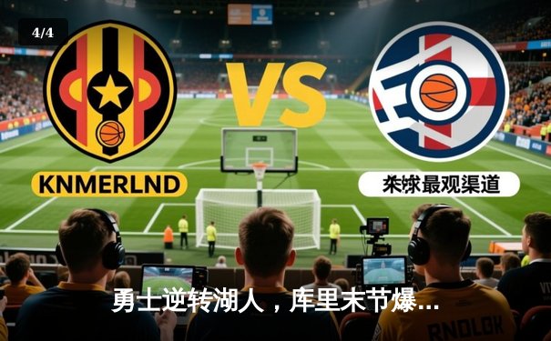 勇士逆转湖人，库里末节爆发豪取40分助队取胜 - 4