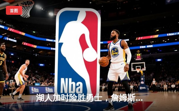 湖人加时险胜勇士，詹姆斯40分创赛季新高
