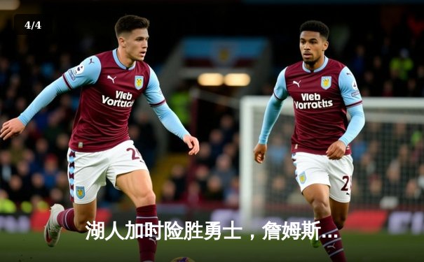 湖人加时险胜勇士，詹姆斯40分创赛季新高 - 4