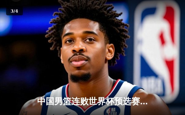 中国男篮连败世界杯预选赛，周琦空砍26分难救主 - 3