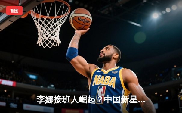 李娜接班人崛起？中国新星郑钦文澳网逆转夺亚创历史，永盈彩票盘点背后数据亮点