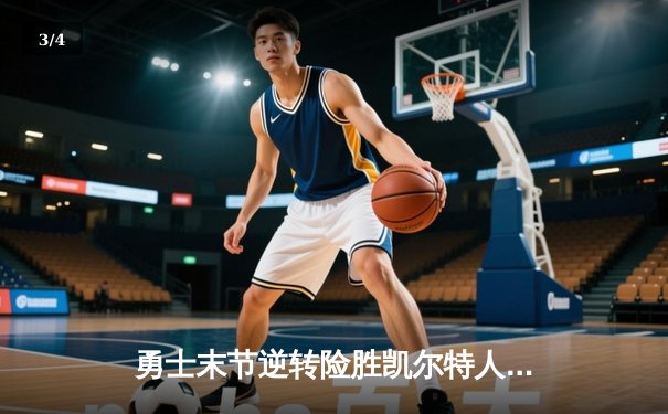 勇士末节逆转险胜凯尔特人 库里狂砍40分率队豪取八连胜 - 3