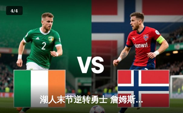 湖人末节逆转勇士 詹姆斯关键三分锁定胜局 - 4