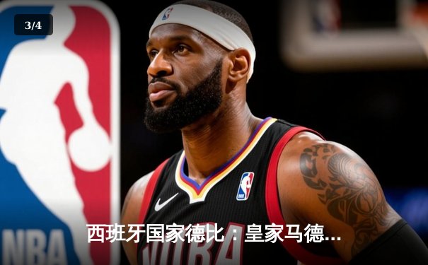 西班牙国家德比：皇家马德里3-2逆转巴塞罗那，本泽马梅开二度定乾坤 - 3