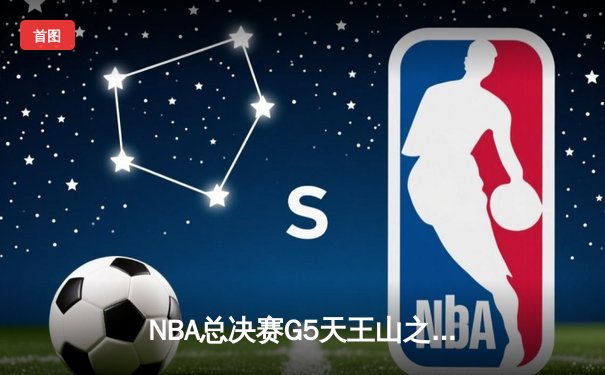 NBA总决赛G5天王山之战：詹姆斯关键三分，湖人险胜掘金夺赛点