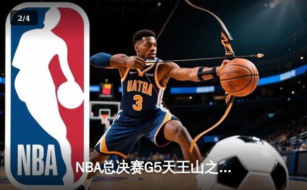 NBA总决赛G5天王山之战：詹姆斯关键三分，湖人险胜掘金夺赛点 - 2
