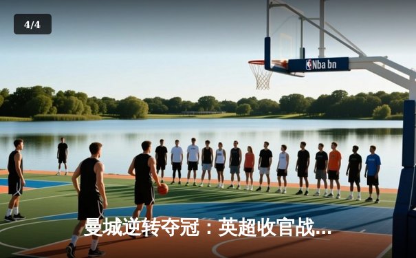 曼城逆转夺冠：英超收官战惊心动魄 哈兰德双响锁定金靴 - 4