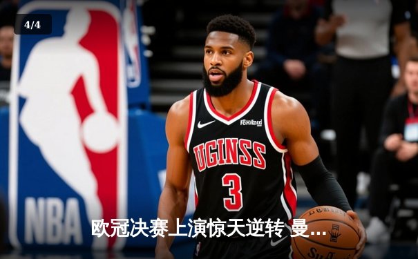 欧冠决赛上演惊天逆转 曼城3-2补时绝杀拜仁登顶欧洲之巅 - 4