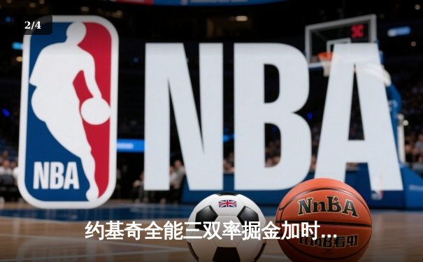约基奇全能三双率掘金加时险胜勇士，库里空砍40分难救主 - 2