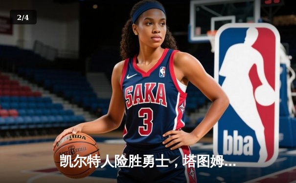 凯尔特人险胜勇士，塔图姆44分主宰天王山之战 - 2