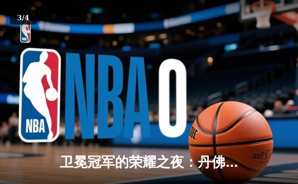 卫冕冠军的荣耀之夜：丹佛掘金力克明尼苏达森林狼，约基奇40分三双主宰天王山 - 3