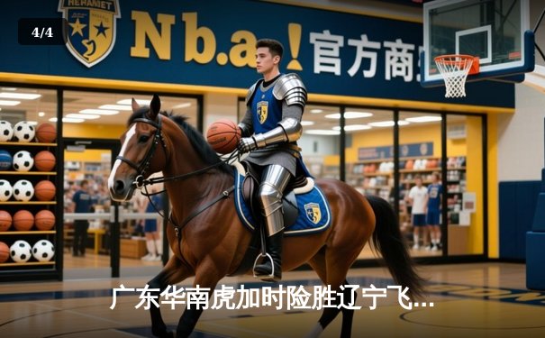 广东华南虎加时险胜辽宁飞豹 CBA总决赛上演史诗级对决 - 4