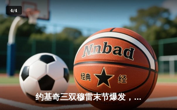 约基奇三双穆雷末节爆发，掘金逆转森林狼抢七晋级西部决赛 - 4