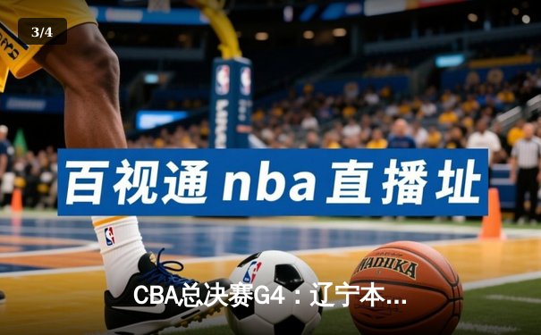 CBA总决赛G4：辽宁本钢加时险胜新疆伊力特 总比分3-0夺赛点 - 3