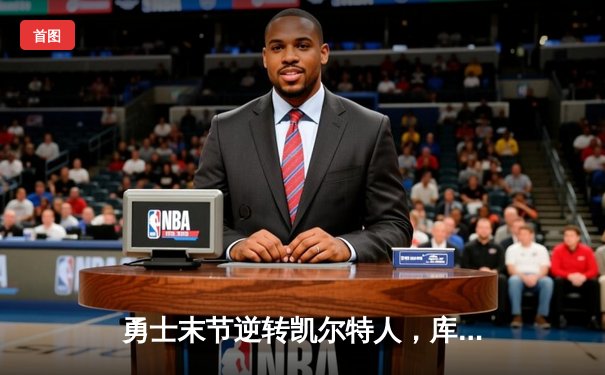 勇士末节逆转凯尔特人，库里40分加冕总决赛MVP