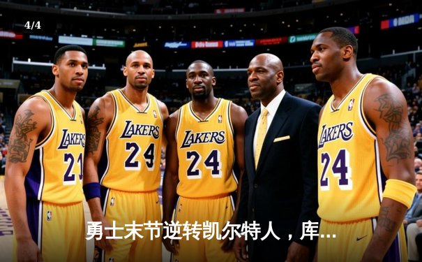 勇士末节逆转凯尔特人，库里40分加冕总决赛MVP - 4