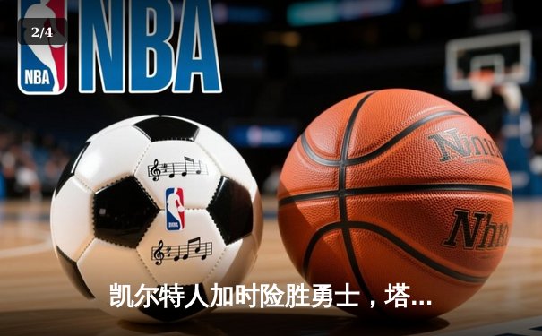 凯尔特人加时险胜勇士，塔图姆44分创赛季新高 - 2